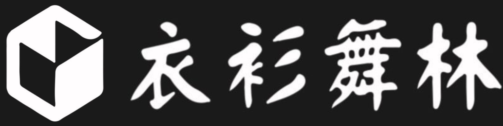 衣衫舞林LOGO